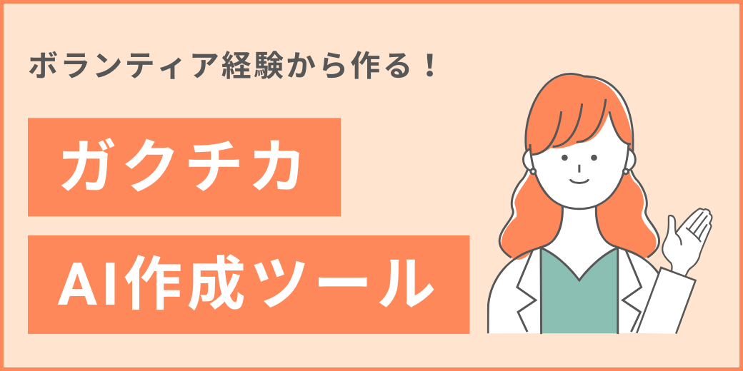 【ボランティア経験者必見】ガクチカAI作成ツール
