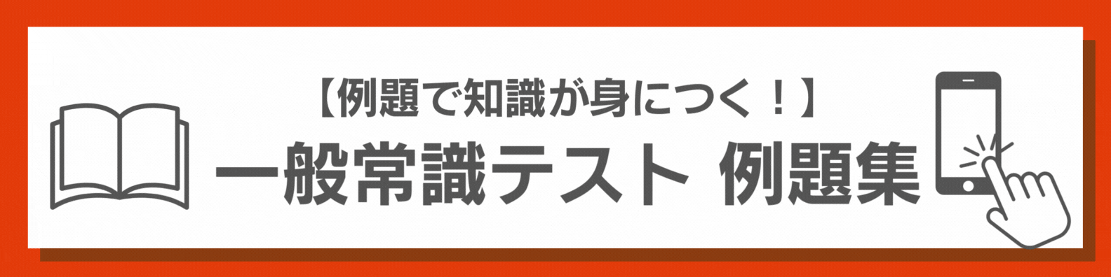 一般常識テスト例題ツール