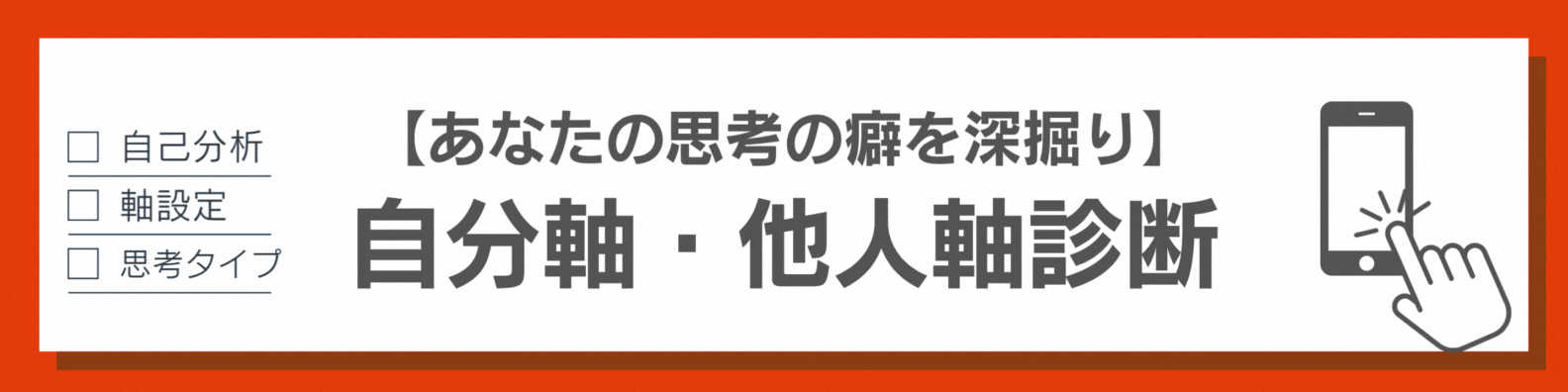 自分軸・他人軸診断