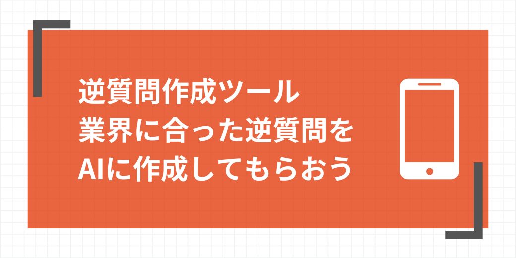 逆質問作成ツール