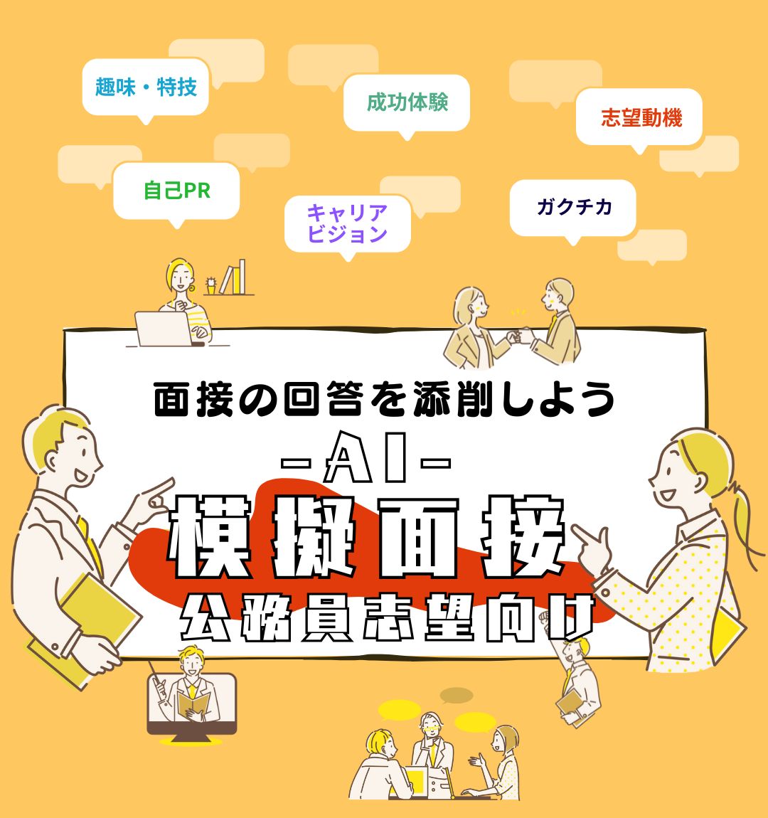 AI面接練習公務員