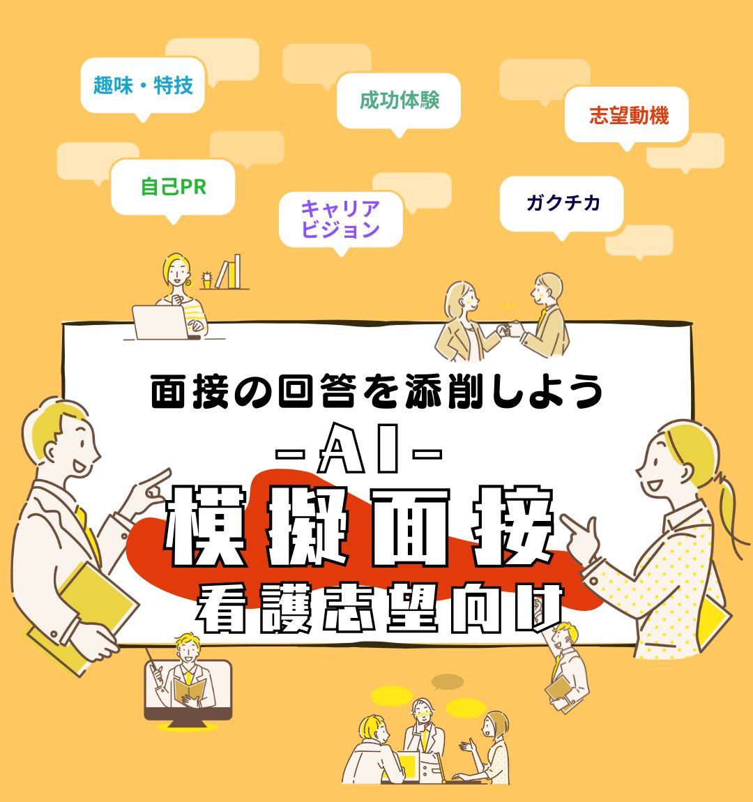 AI面接練習教員