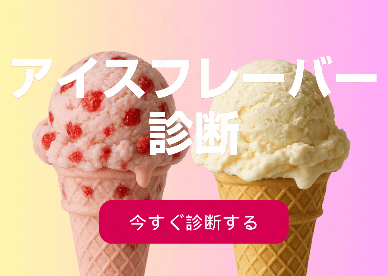 アイスフレーバー診断