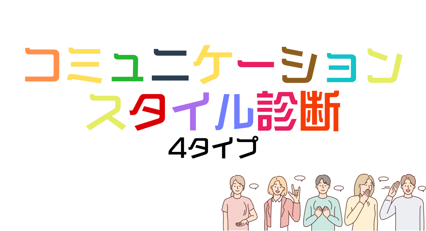 コミュニケーションスタイル診断