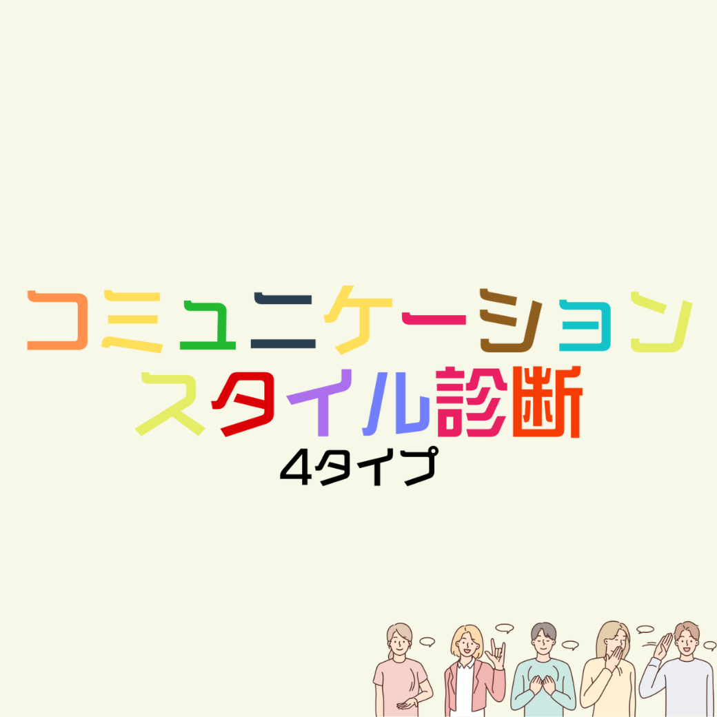 コミュニケーションスタイル診断