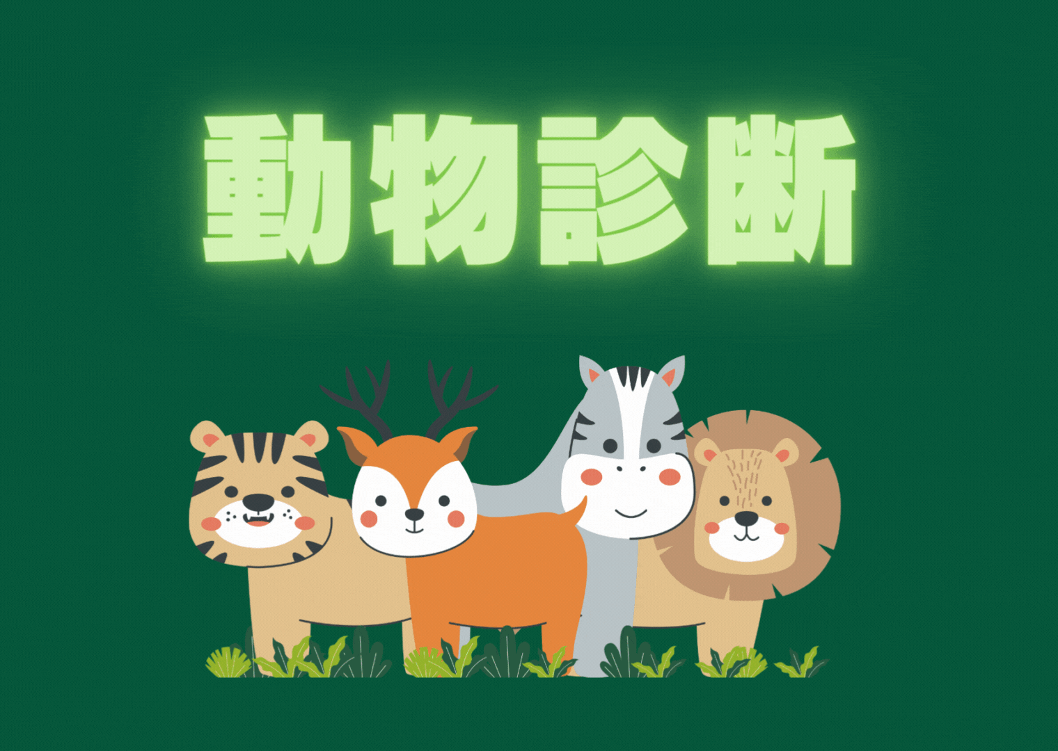 動物力診断