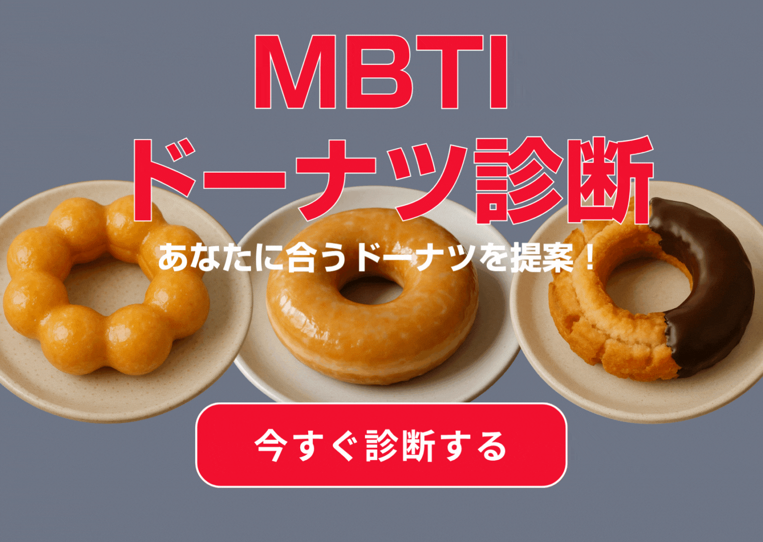 ドーナツ診断