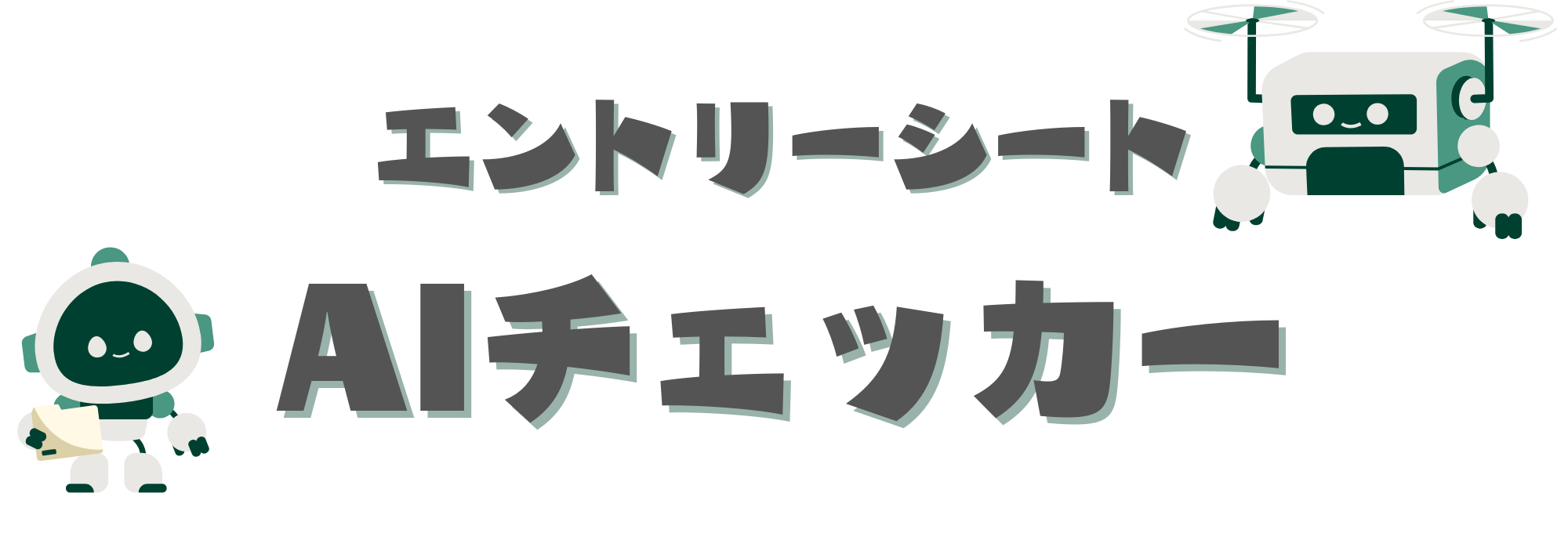 エントリーシートAIチェッカー アイキャッチ