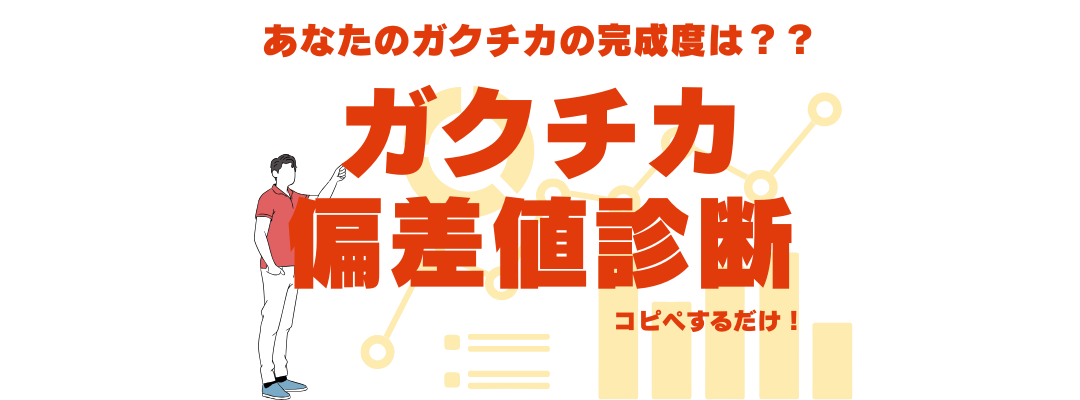 ガクチカ偏差値 アイキャッチ