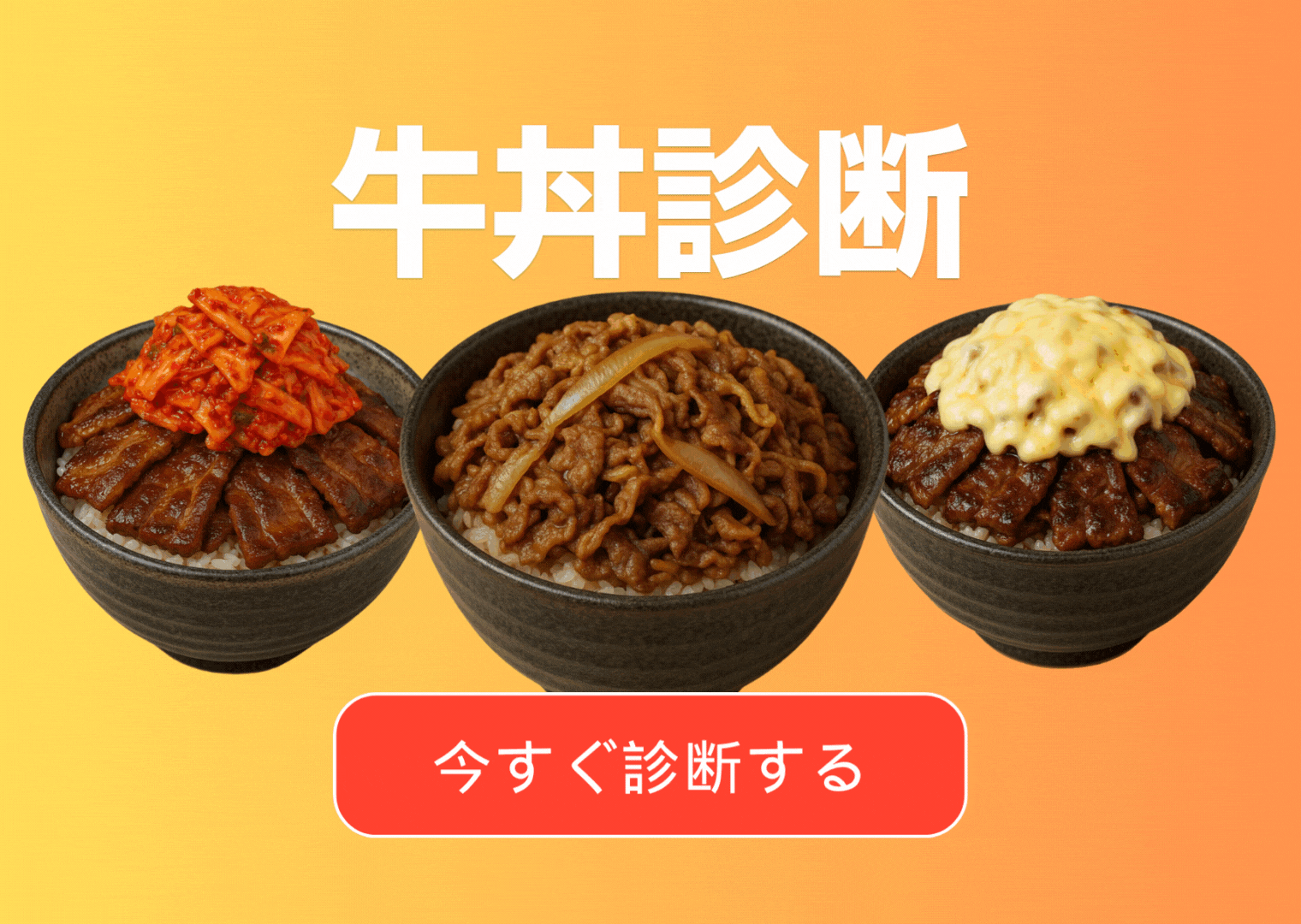 牛丼診断