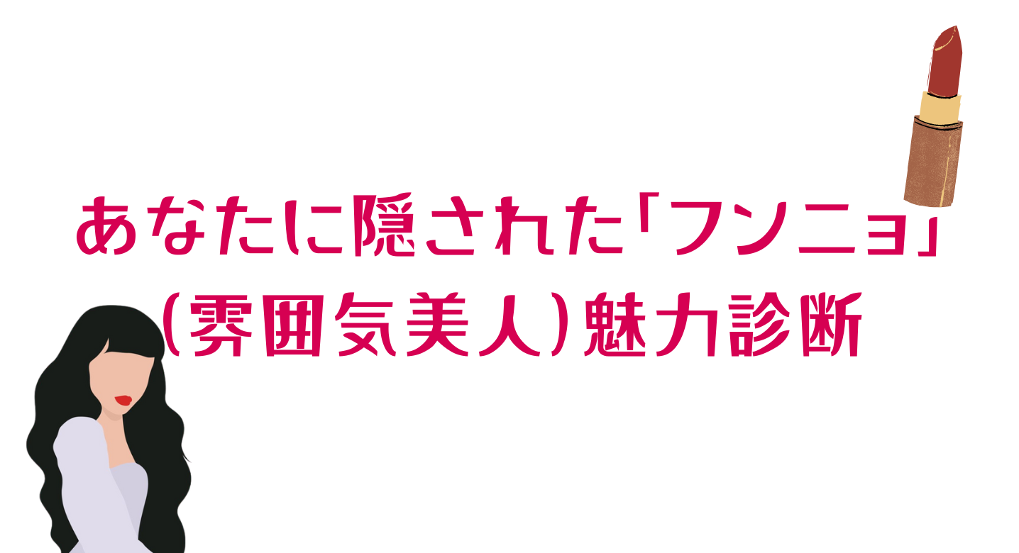 フンニョ魅力診断