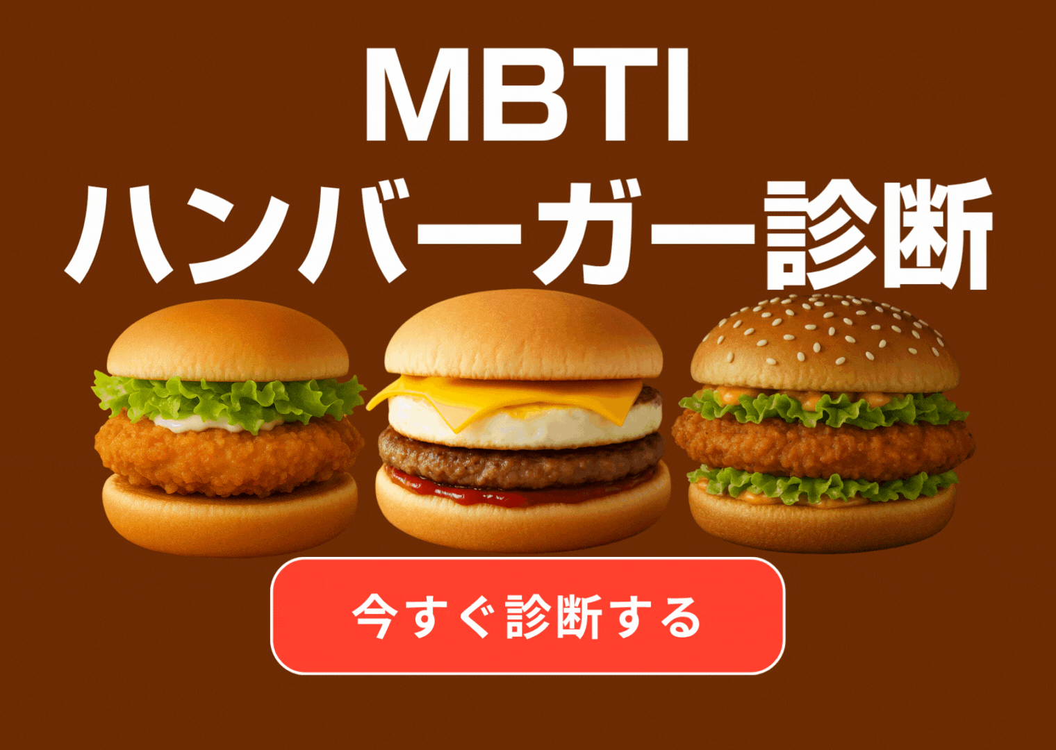 ハンバーガー診断