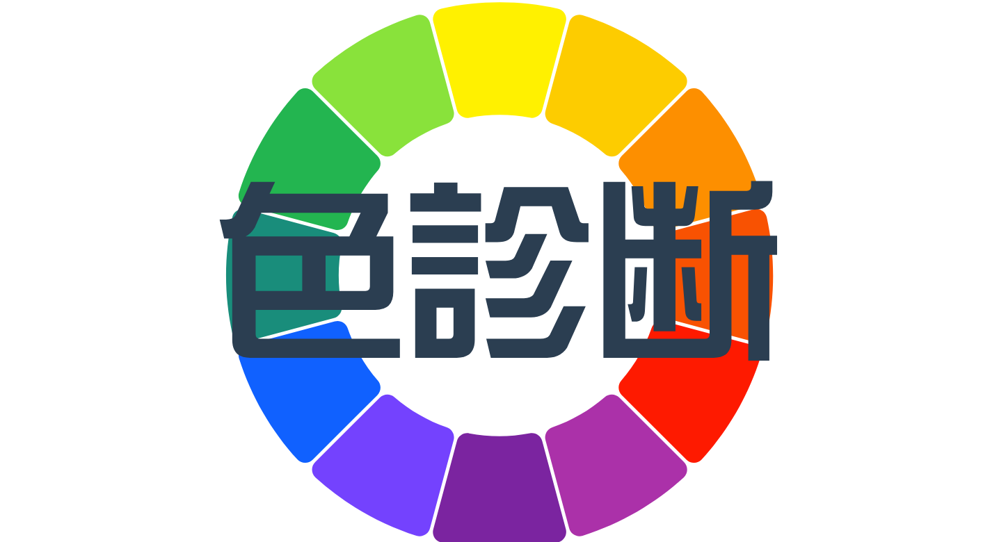 色診断