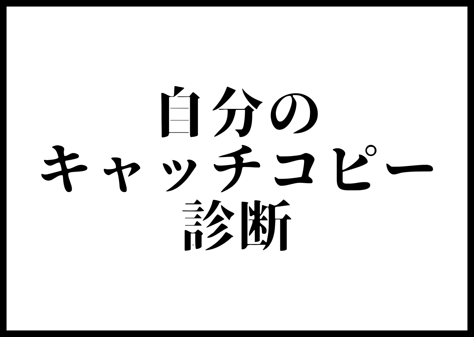 キャチコピー診断