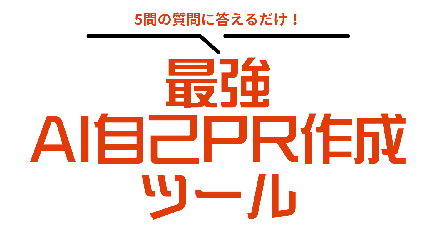 自己PR作成ツールAI
