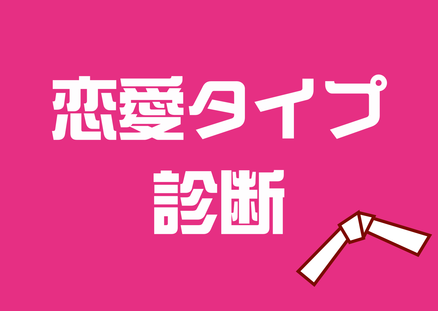 LoveType16 診断（ラブタイプ診断）