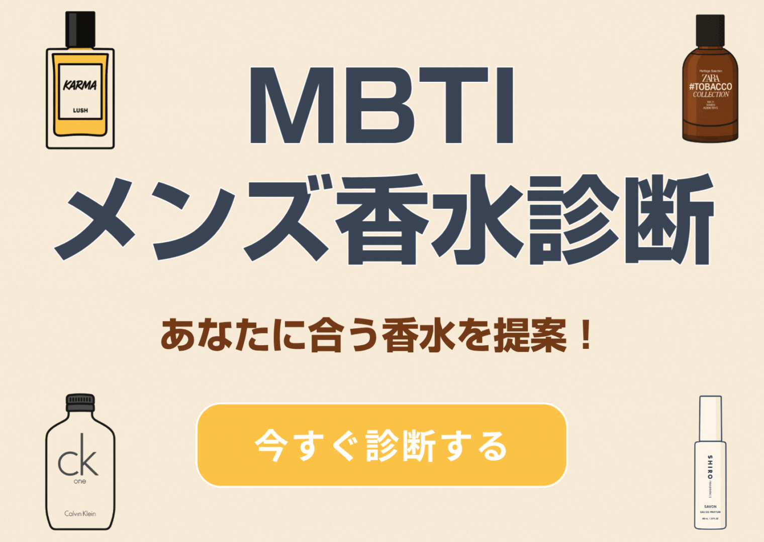 メンズ香水診断