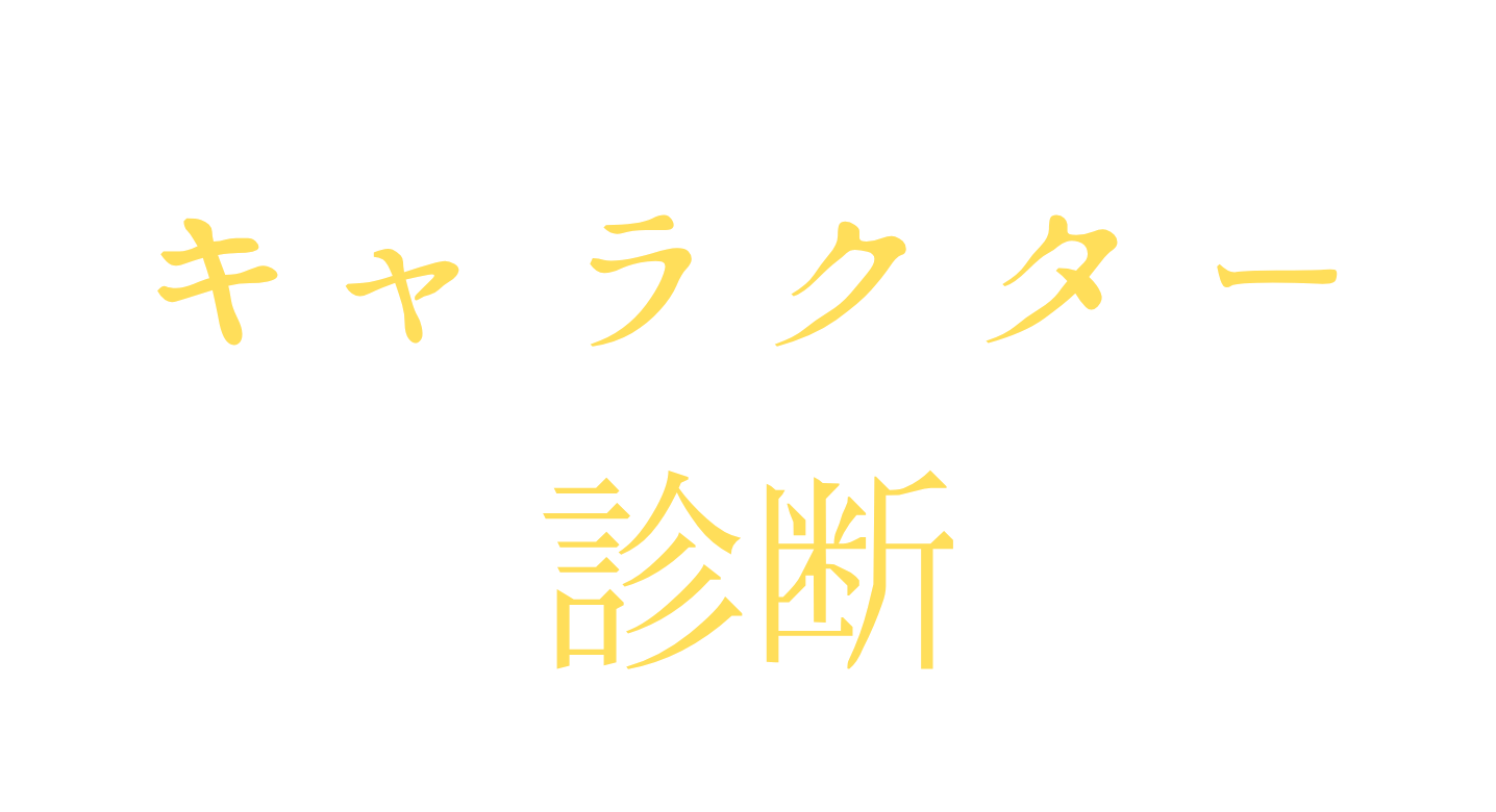 キャラクター診断top