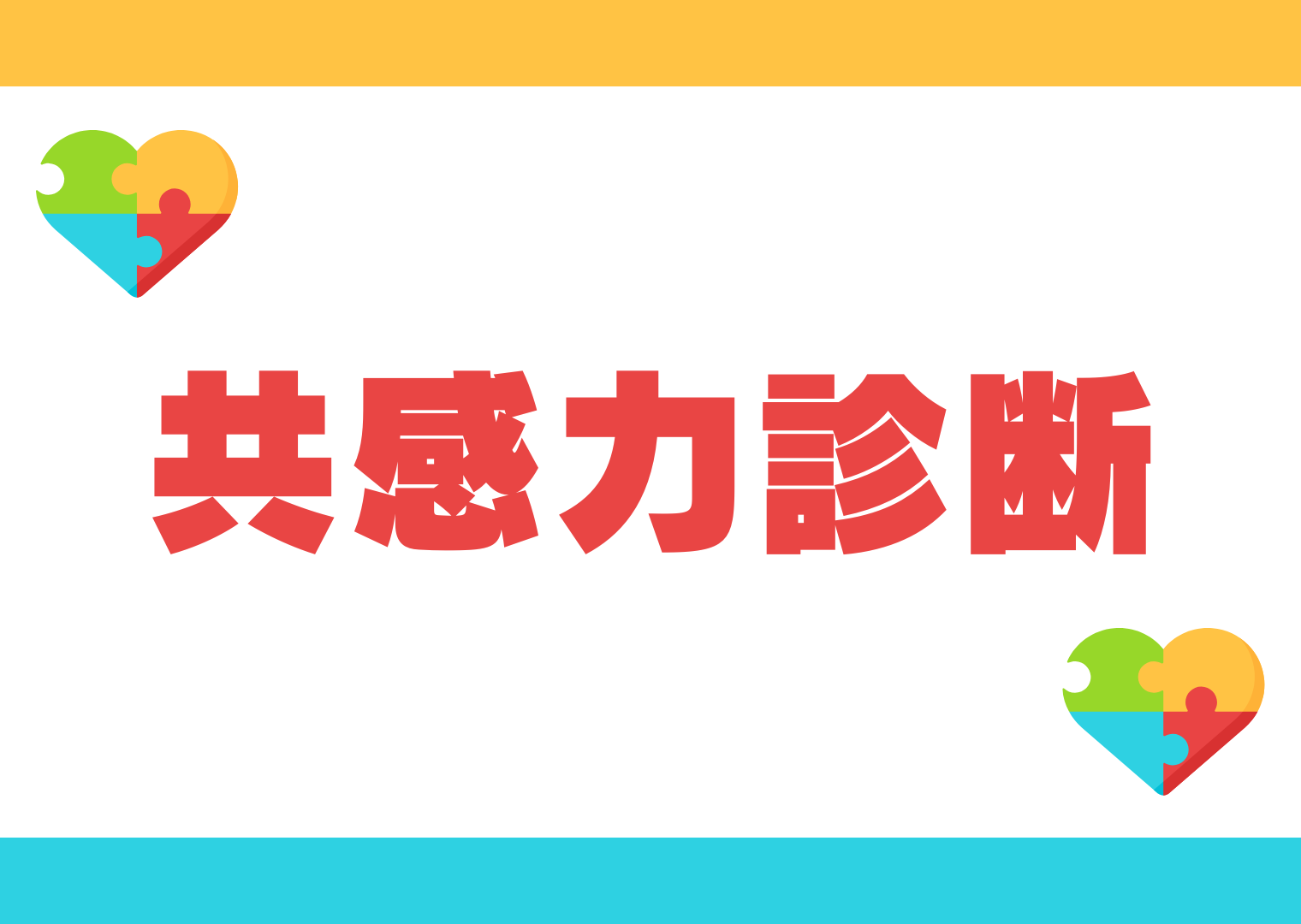 共感力診断