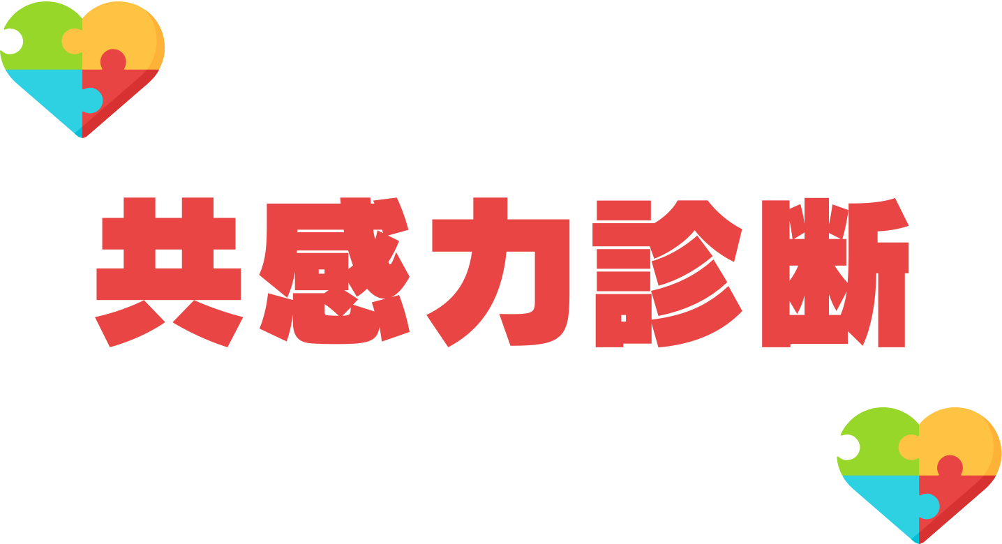 共感力診断テストのイメージ画像