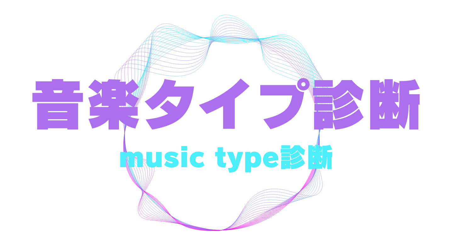 音楽タイプ診断