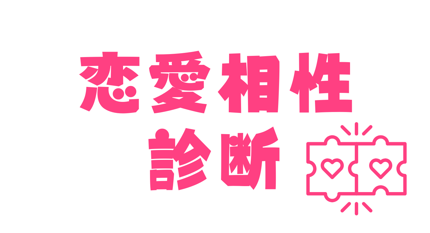 恋愛相性診断top