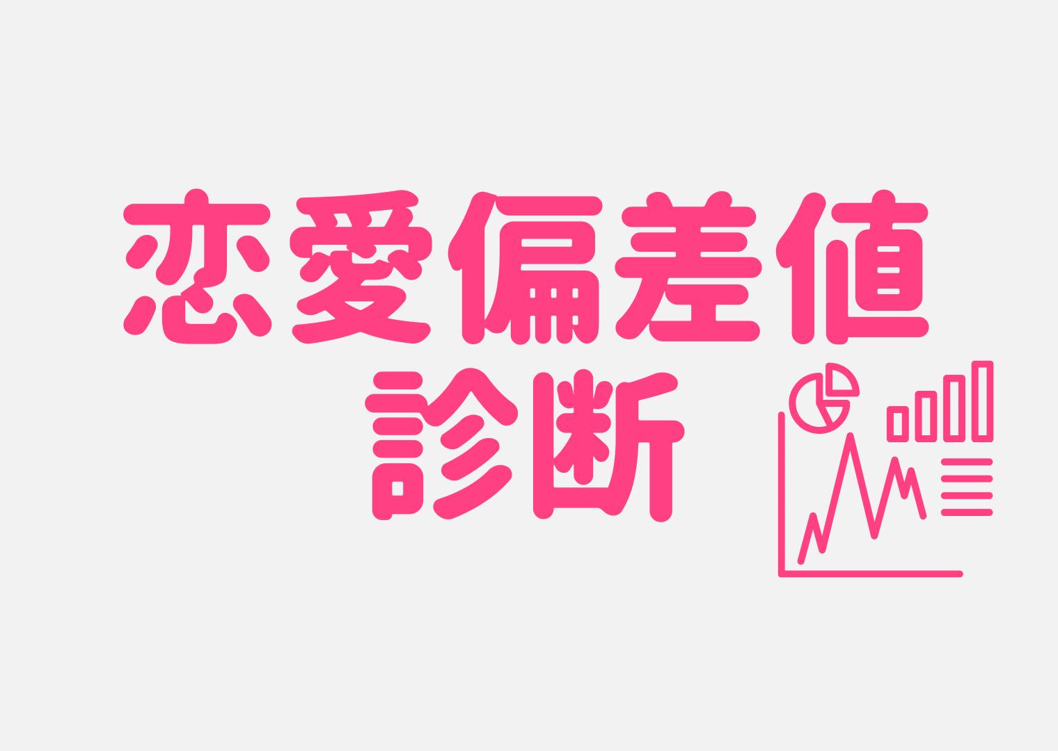 恋愛偏差値診断

