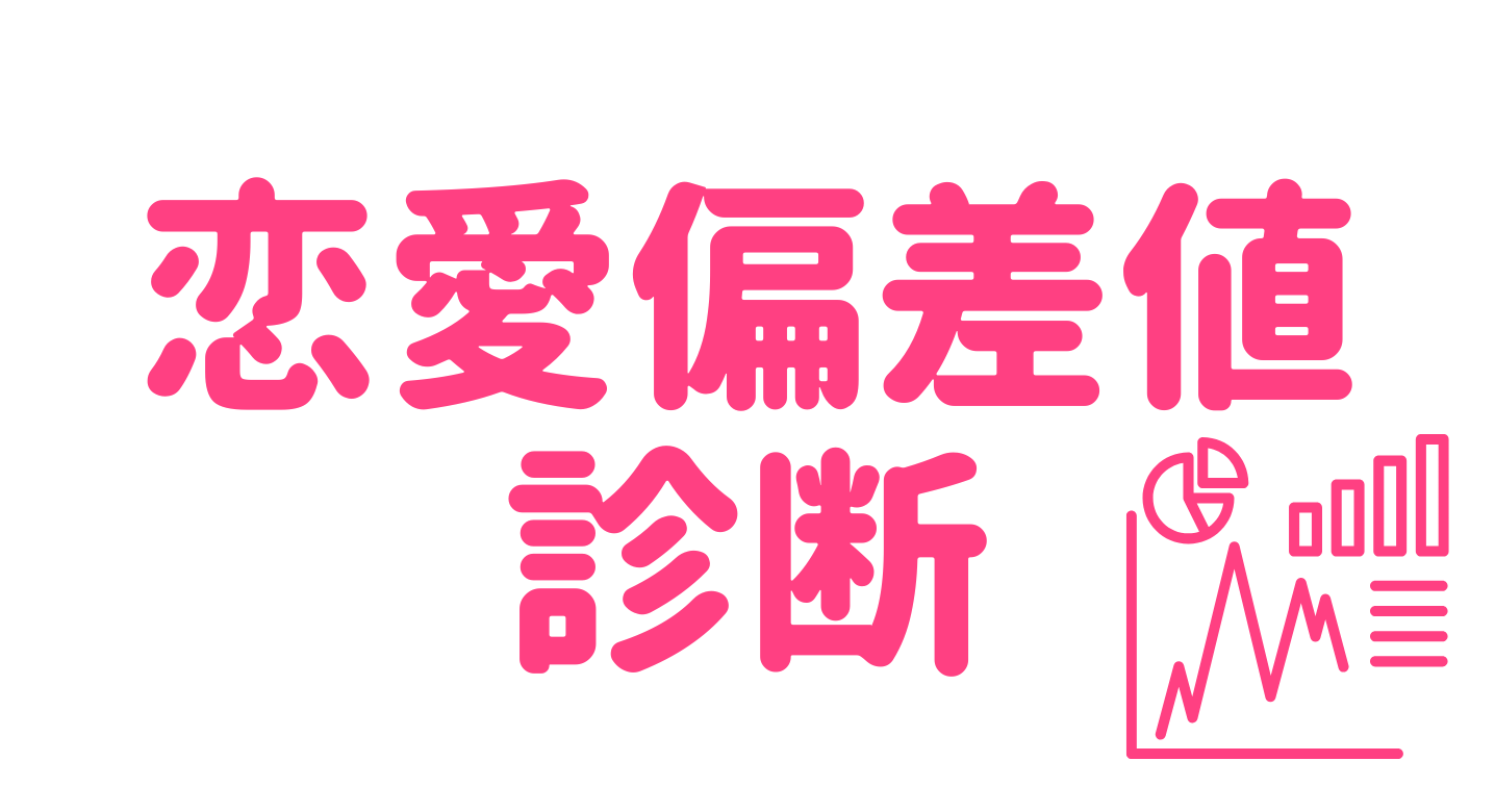 恋愛偏差値診断