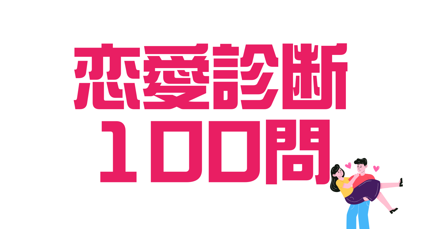 恋愛診断 100問