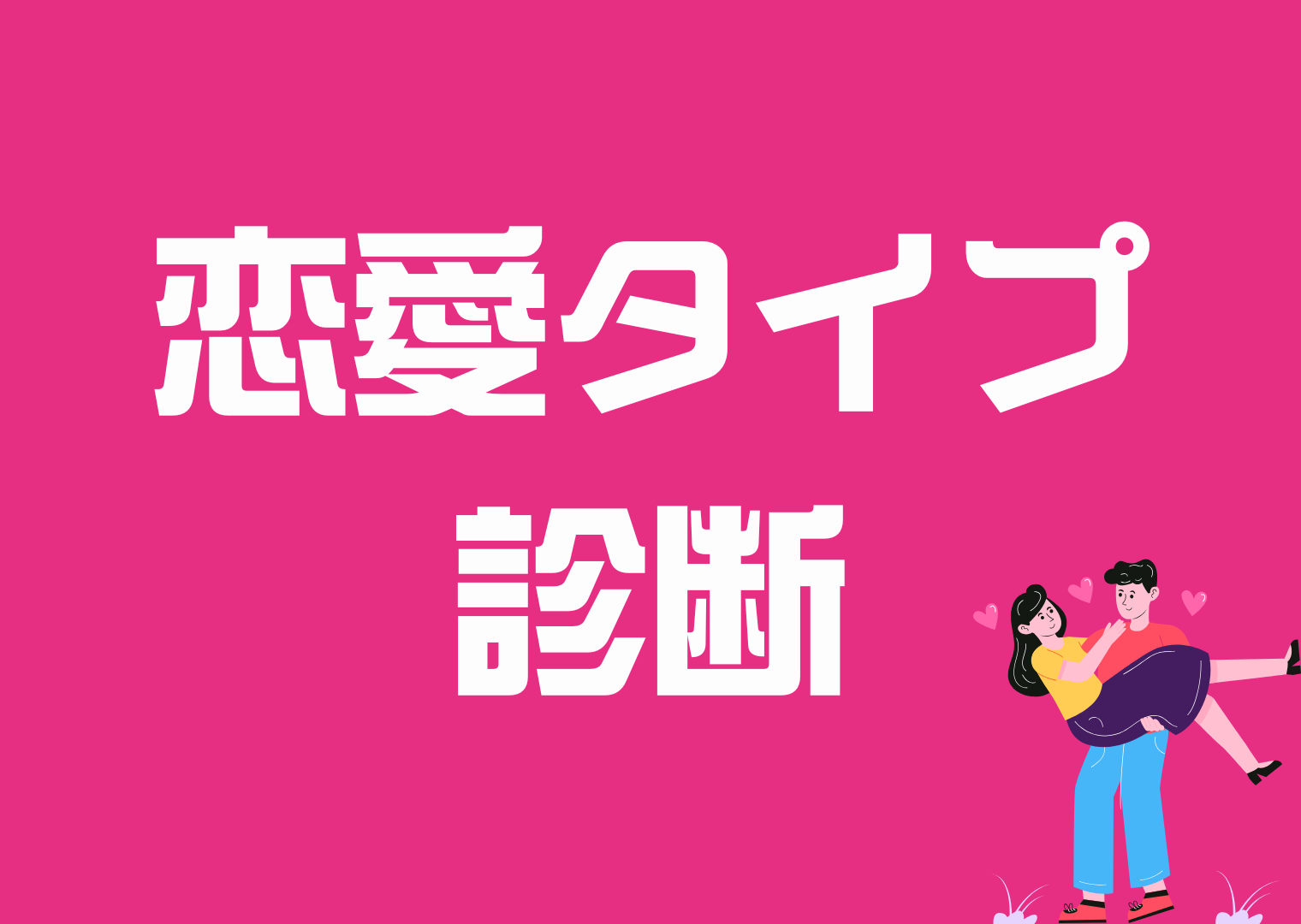 恋愛タイプ