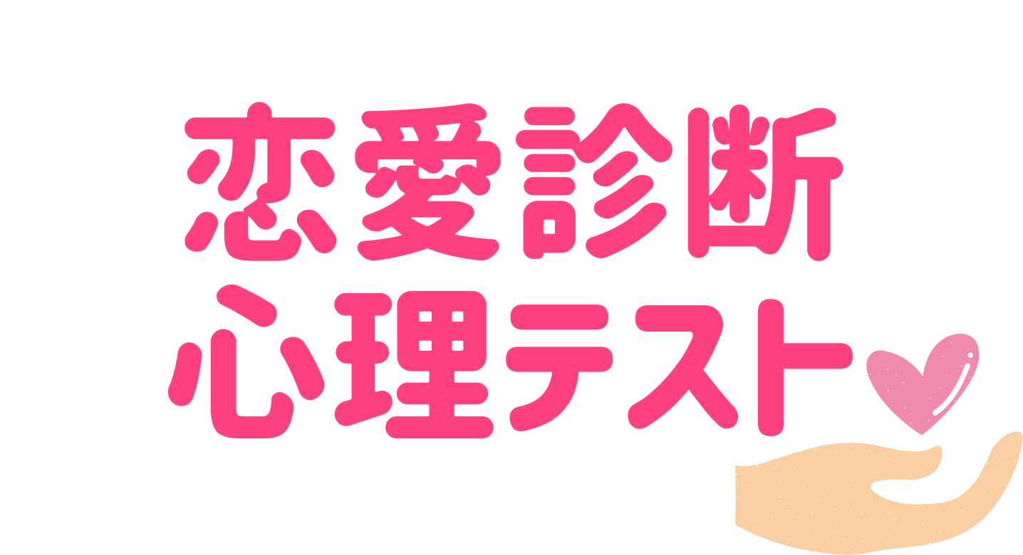 恋愛診断 心理テスト