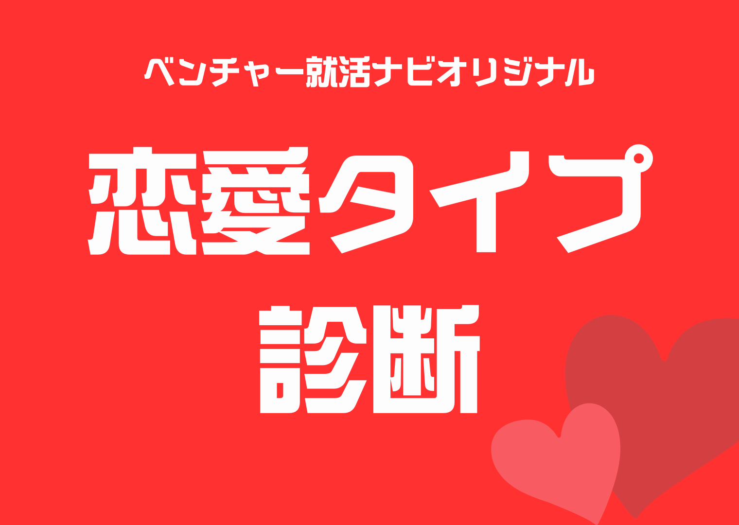 LoveType16 診断（ラブタイプ診断）