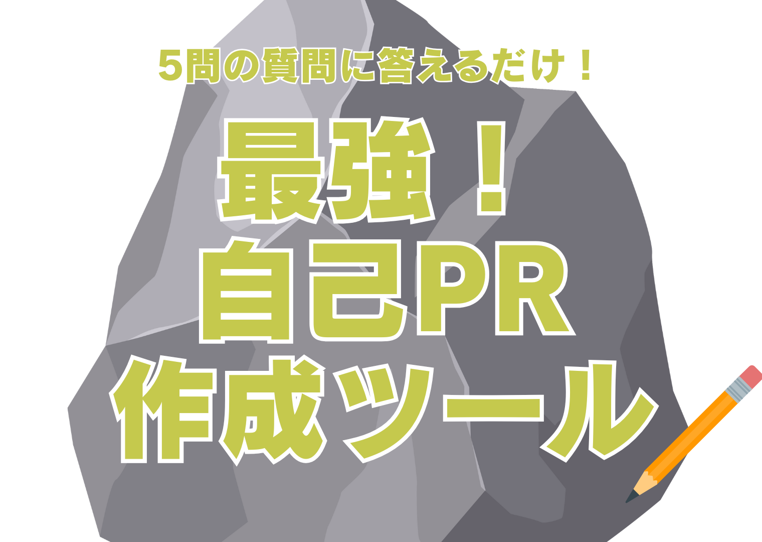 最強自己PR作成ツール