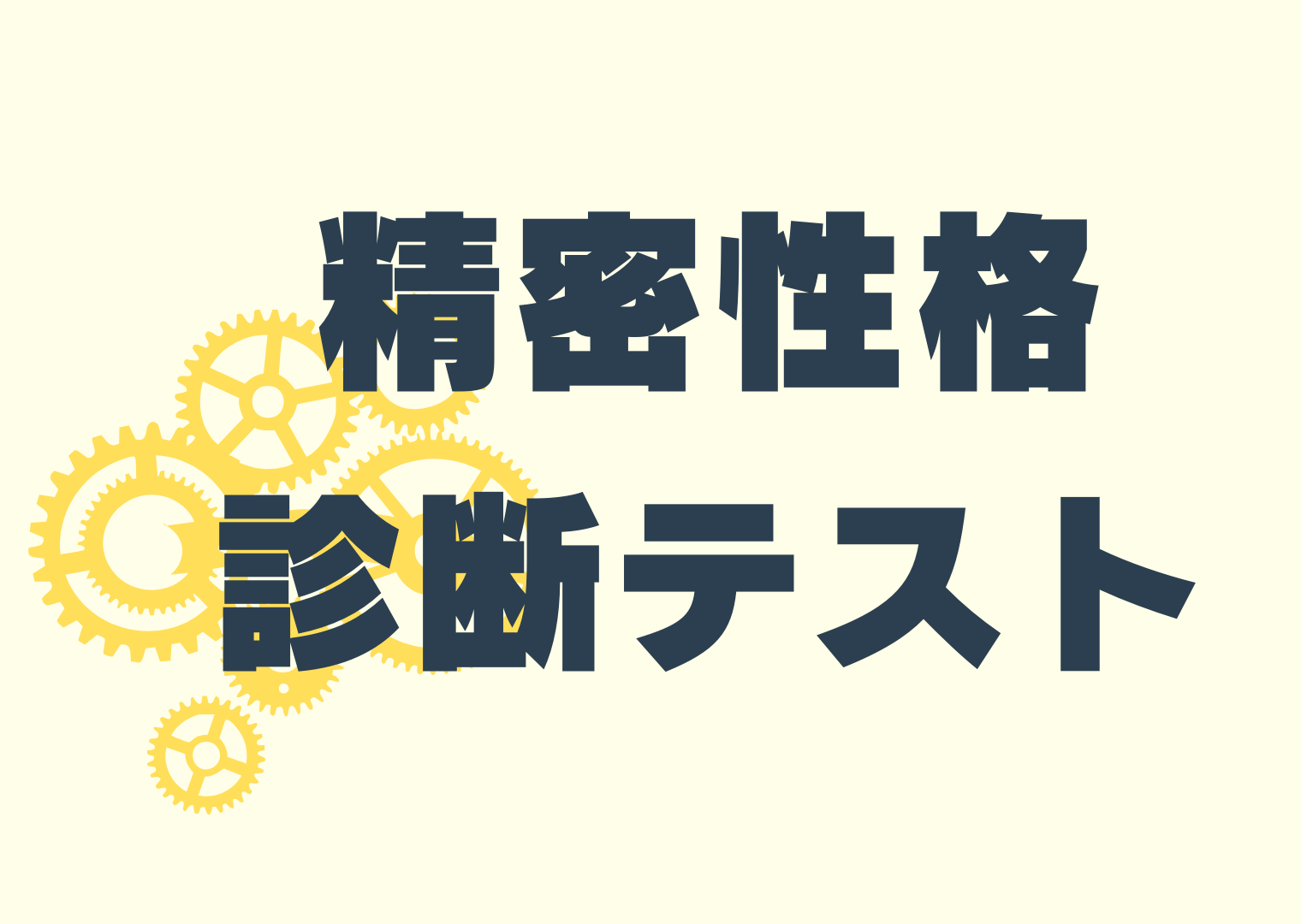 精密性格診断テスト
