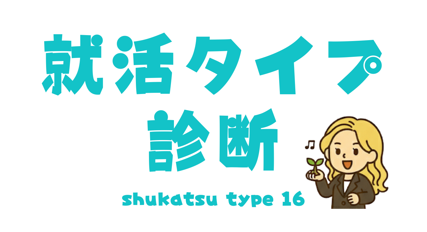 就活タイプ診断top