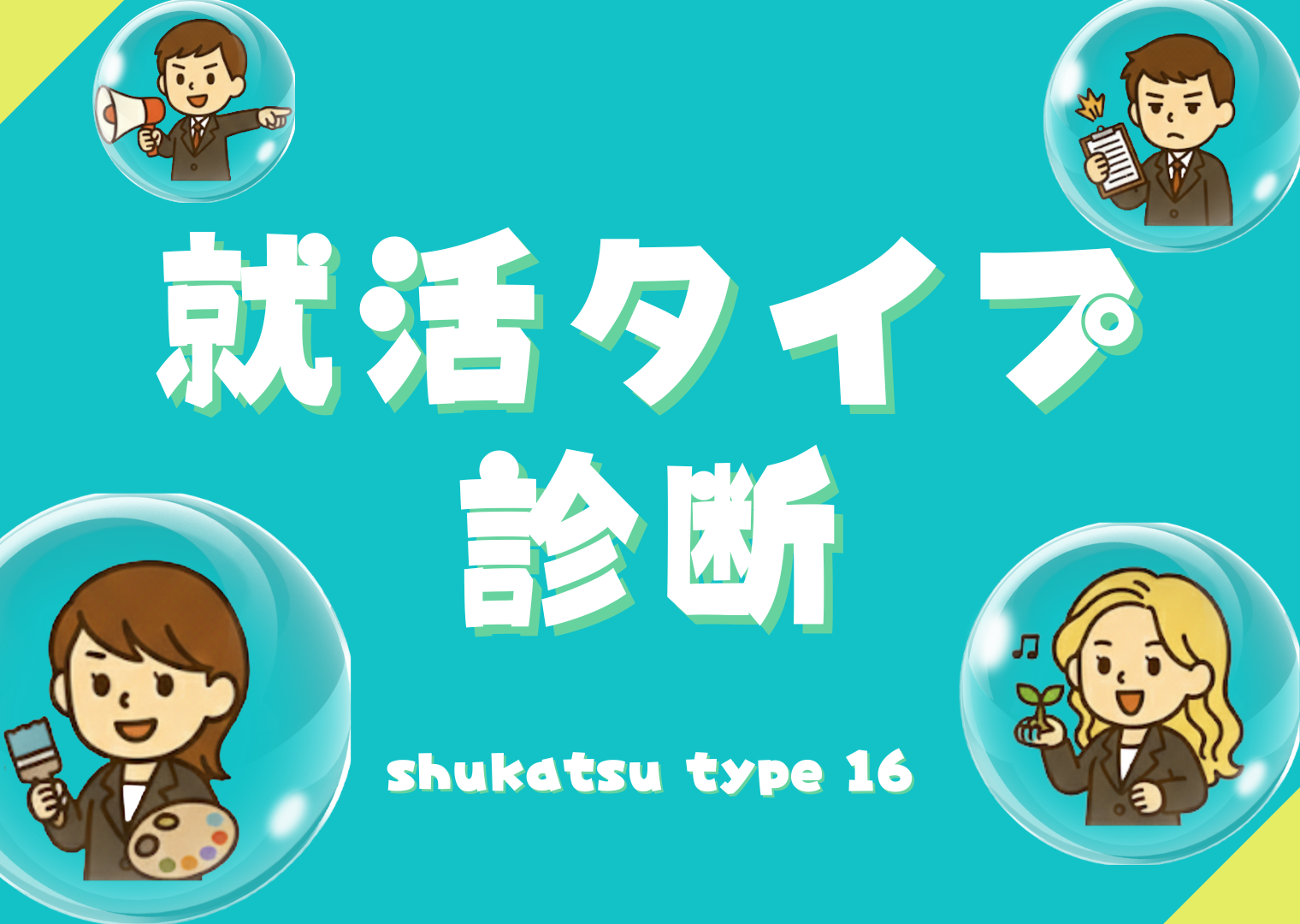 LoveType16 診断 一覧】LoveType16 診断とは？16タイプの相性や