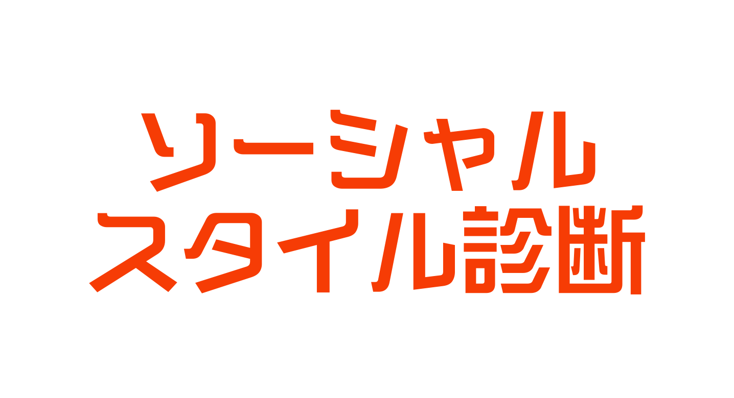 ソーシャルスタイル診断のイメージ