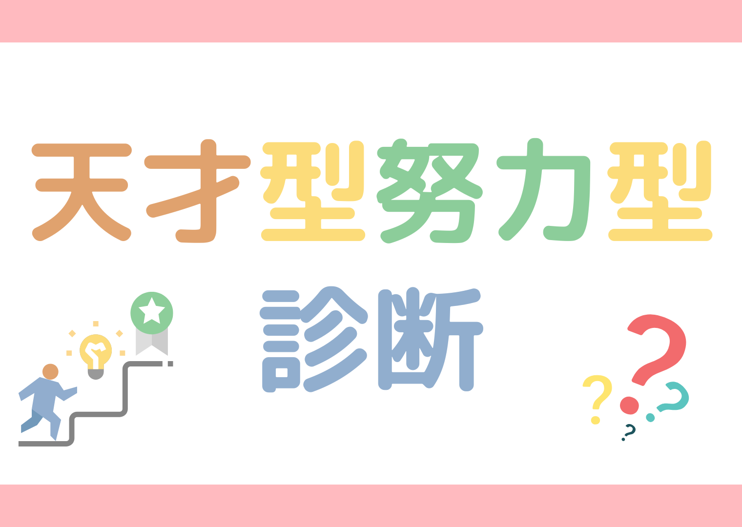 努力型天才型診断