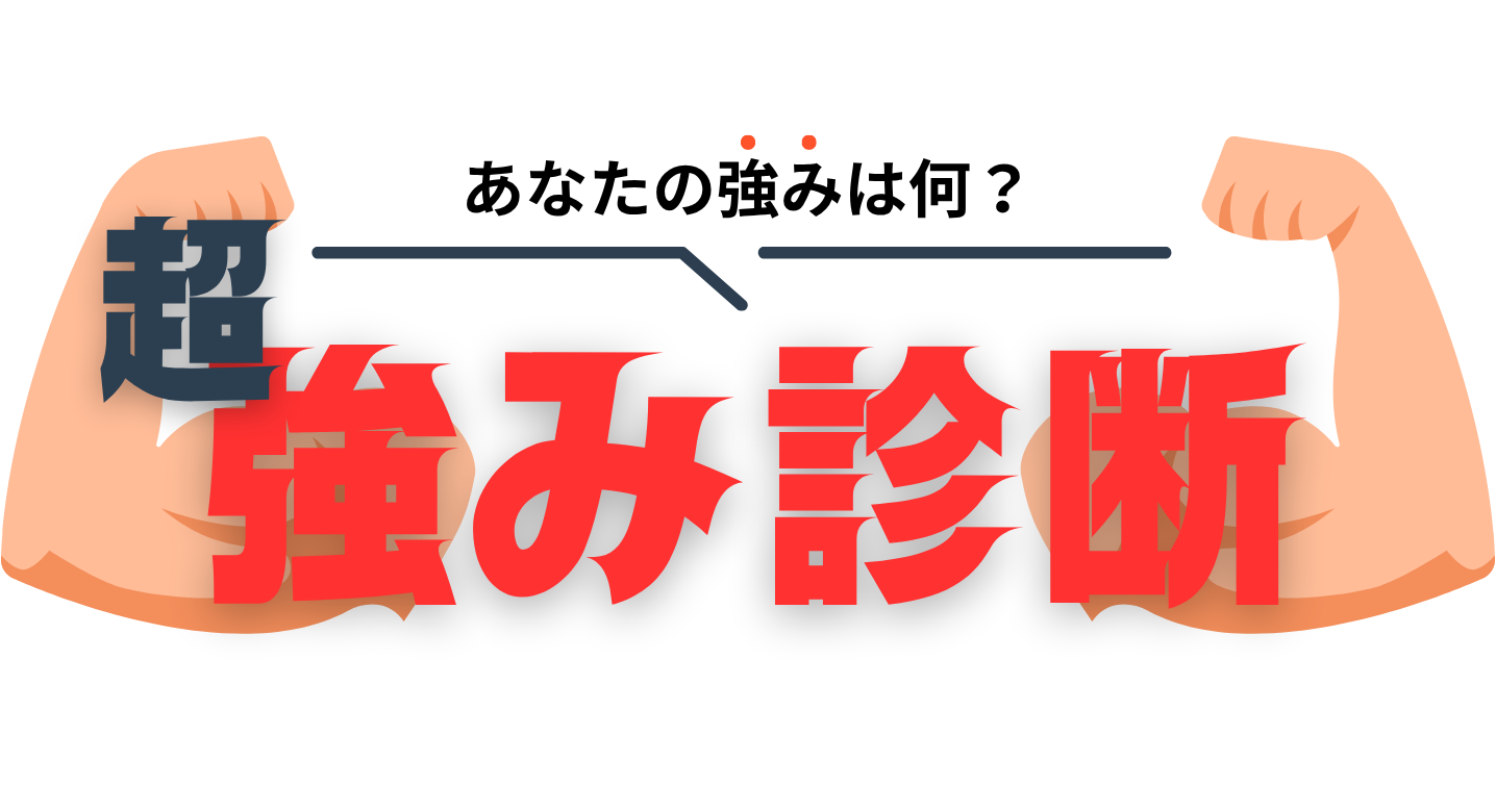 超強み診断