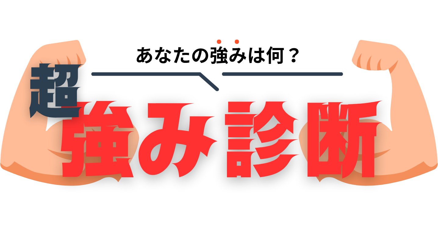 強み診断