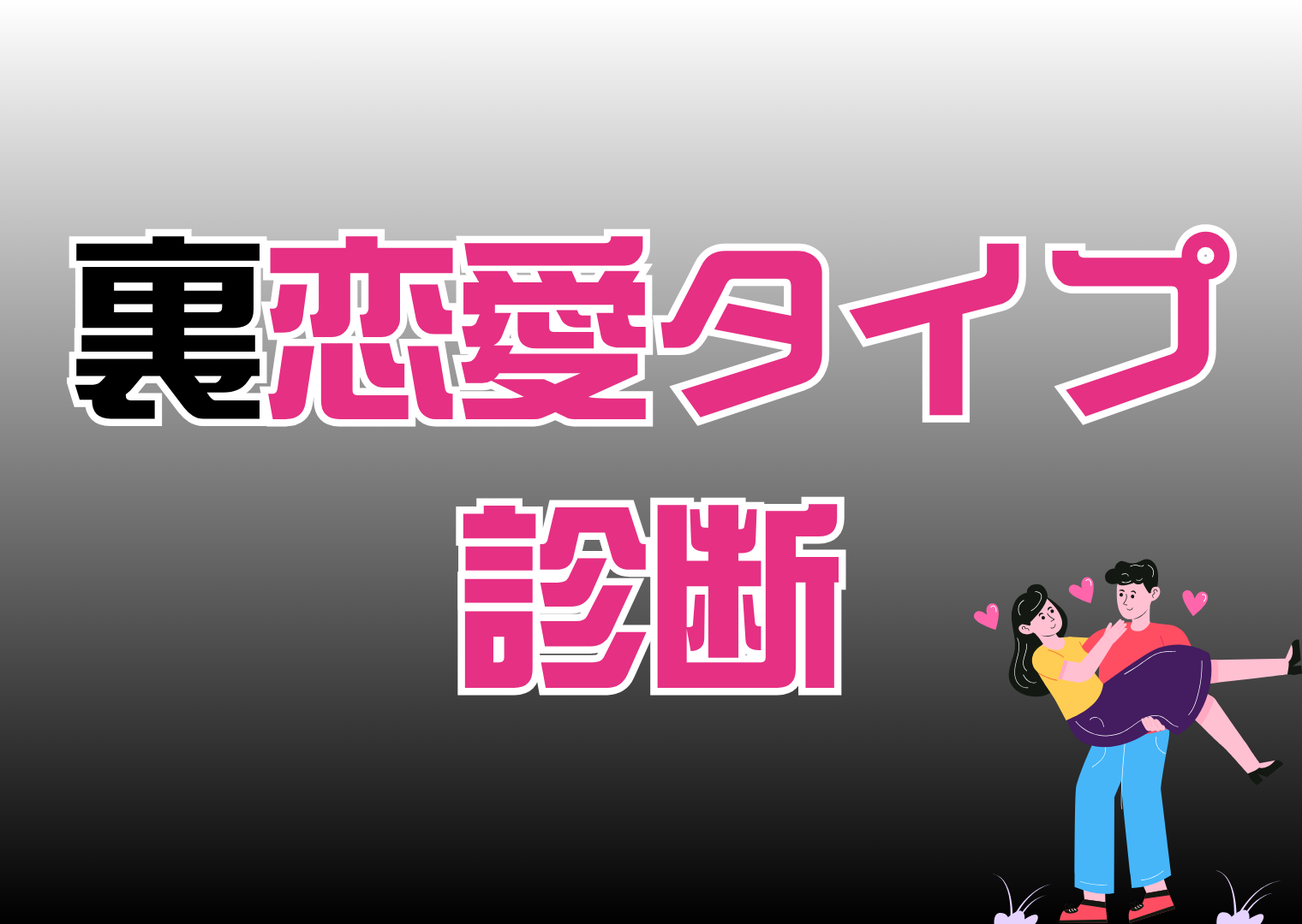 恋愛について LoveType16 診断 一覧】LoveType16 診断とは？16タイプの相性や