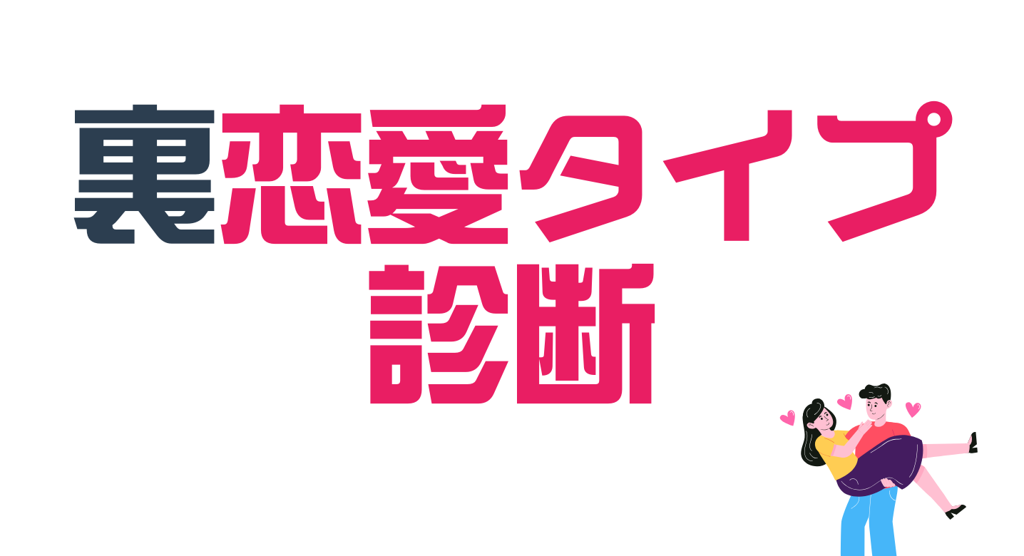lovetype16 診断top