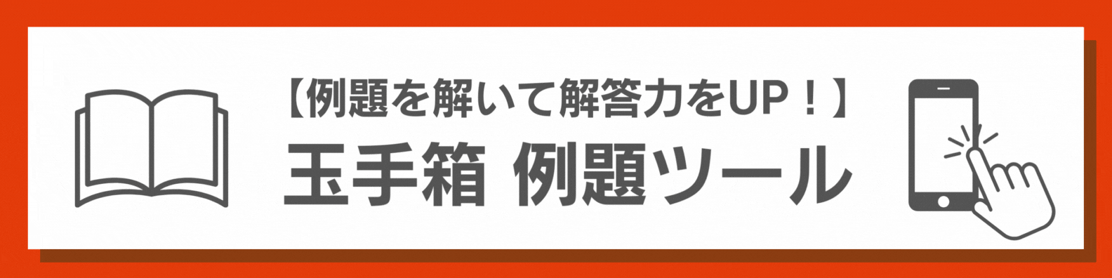 玉手箱例題ツール