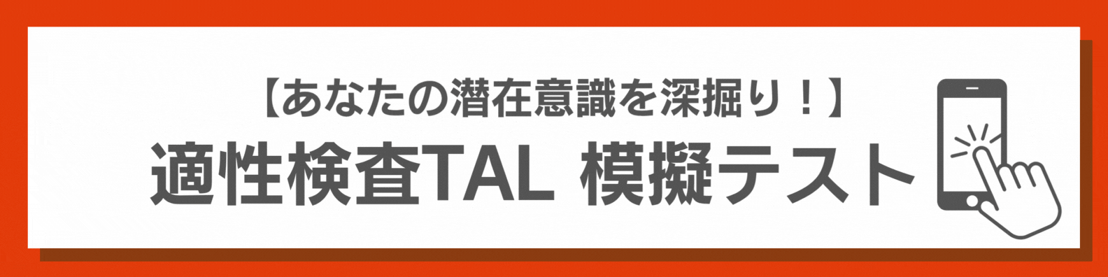 適性検査TAL 模擬テスト