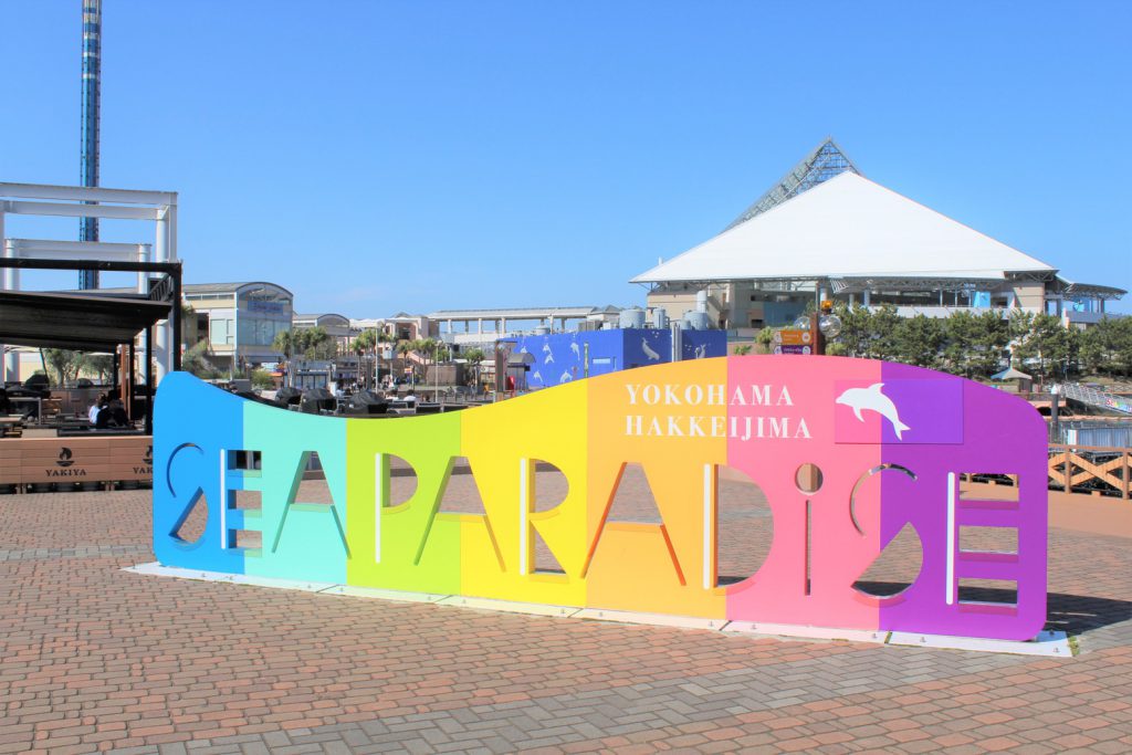 横浜・八景島シーパラダイスを一日中遊びつくす方法!【現地レポート】