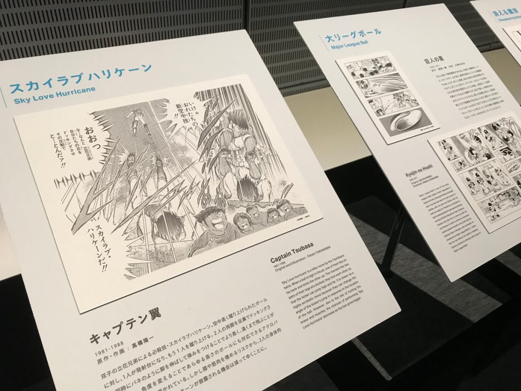 『キャプテン翼』スポーツマンガのハイライト!必殺技の展示/特別企画展「SPORTS&MANGA」(パナソニックセンター東京)