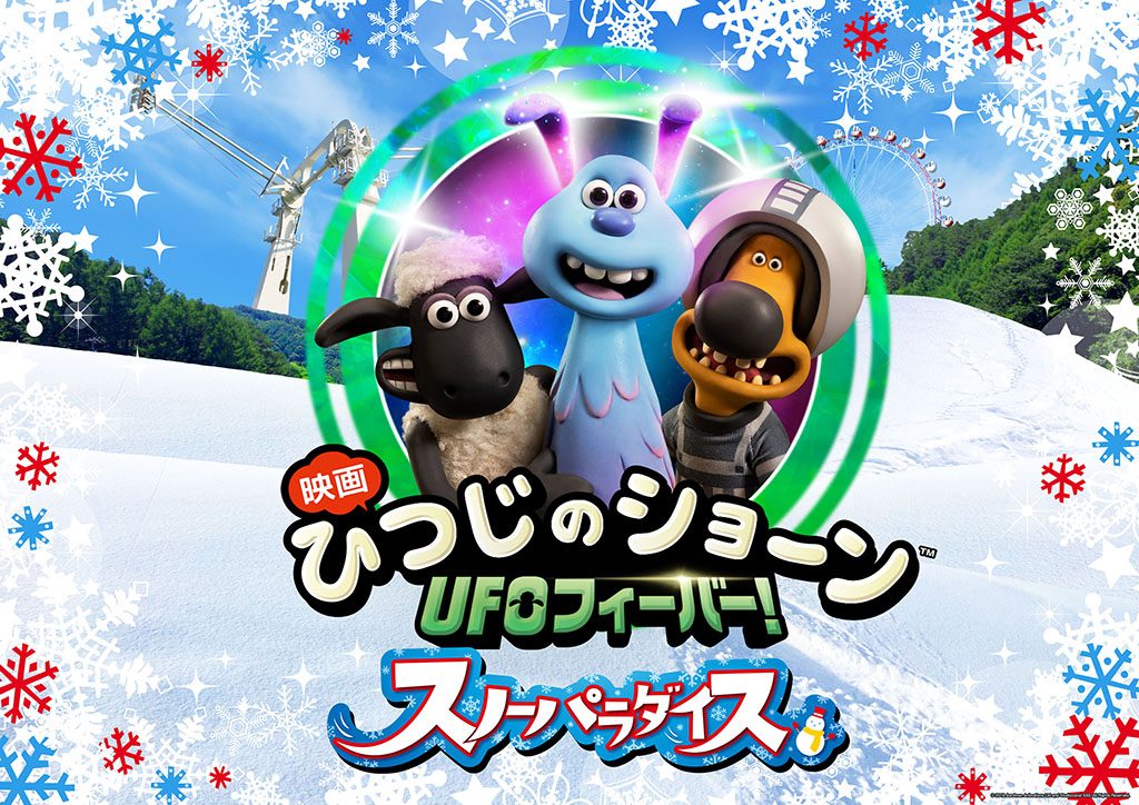 ひつじのショーン スノーパラダイス/さがみ湖リゾート プレジャーフォレスト（神奈川県相模原市）