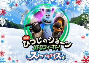 ひつじのショーンの雪遊びイベント開催！さがみ湖リゾート プレジャーフォレスト