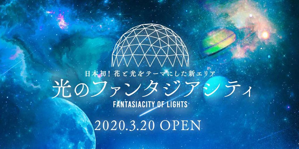 ハウステンボスに新エリア誕生！「光のファンタジアシティ」で感動体験