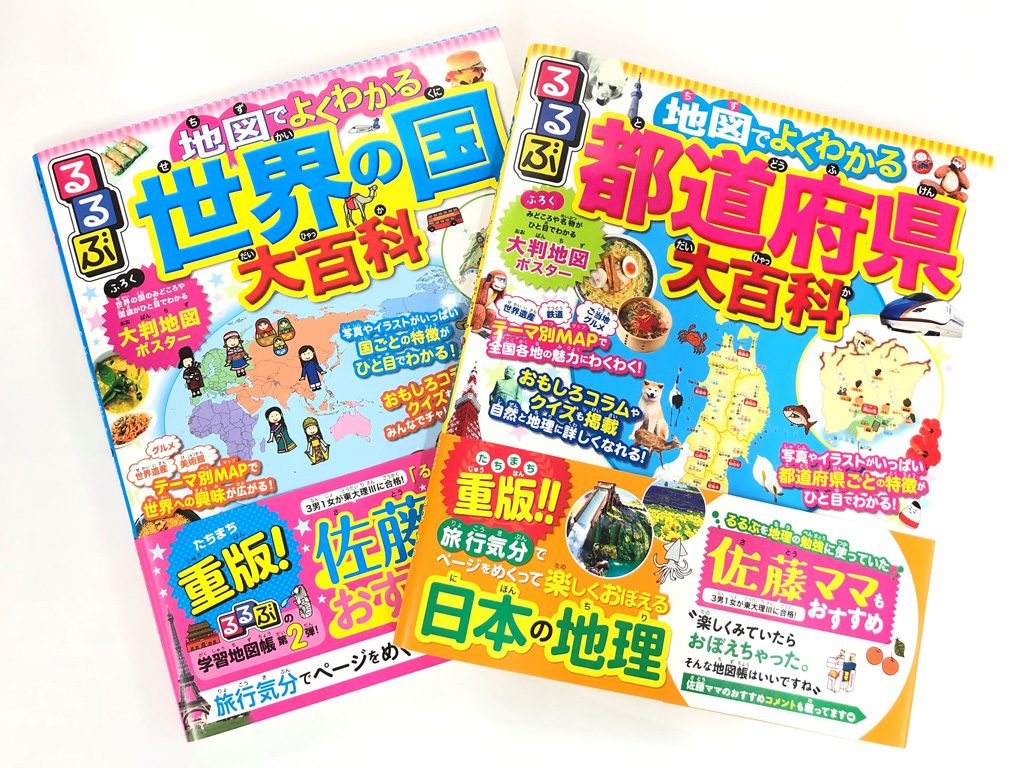 「るるぶ」の小学生向け地図百科シリーズ
